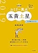 2019 九星別ユミリー風水　五黄土星 (だいわ文庫)