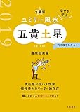 2019 九星別ユミリー風水　五黄土星 (だいわ文庫)