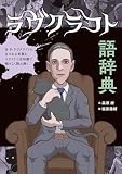 ラヴクラフト語辞典: H·P·ラヴクラフトにまつわる言葉をイラストと豆知識で禍々しく読み解く