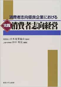 消費者志向優良企業における実践消費者志向経営 田中 利見 日本産業協会 本 通販 Amazon