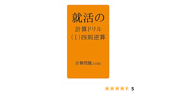 就活の計算ドリル 1 四則逆算 計算問題 Com 数学 Kindleストア Amazon