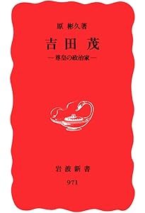 Amazon.co.jp: 岸信介: 権勢の政治家 (岩波新書 新赤版 368) : 原 彬久: 本
