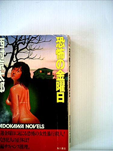 恐怖の金曜日 (1982年) (カドカワノベルズ)