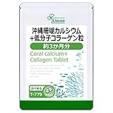 リプサ 沖縄珊瑚カルシウム＋低分子コラーゲン粒 約3か月分 T-779 (360粒) サプリメント