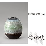 白釉波文様花入 伝統的な味わいのある信楽焼き　花瓶　花入れ　和テイスト　陶器　日本製　信楽焼　花器