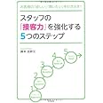 お客様の「欲しい」「買いたい」を引き出す! スタッフの「接客力」を強化する5つのステップ (DO BOOKS)