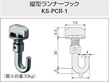 キョーワナスタ ピクチャーレール部材 縦型ランナーフック KS-PCR-1