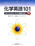 化学英語101―リスニングとスピーキングで効率的に学ぶ