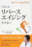 わたしはリバースエイジングドクター (厳選クリニックガイド)