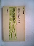 私の俳句入門 (1977年) (有斐閣新書)