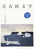江古田文学 (101)