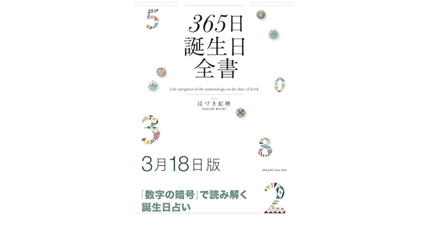 365日誕生日全書3月18日版 はづき 虹映 本 通販 Amazon