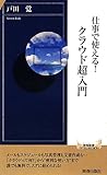 仕事で使える!クラウド超入門 (青春新書INTELLINGENCE) (青春新書INTELLIGENCE)