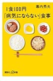 1食100円「病気にならない」食事 by カルロス