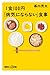 1食100円「病気にならない」食事