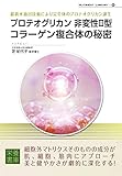 Nutrient Library-35 プロテオグリカン非変性Ⅱ型コラーゲン複合体の秘密