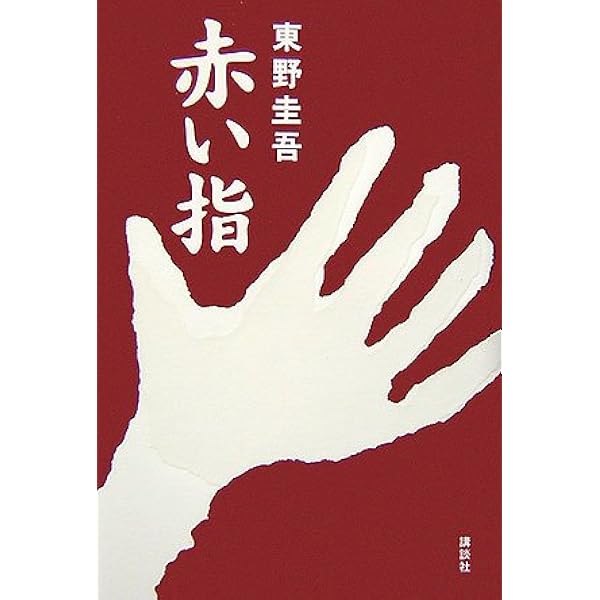 B*r様 【希少！サイン本・単行本初版】 東野圭吾/赤い指 直木賞受賞第一作 416K2AW6XEL._AC_UL600_SR600,