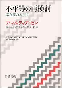 不平等の再検討 潜在能力と自由 アマルティア セン 幸生 池本 裕生 野上 仁 佐藤 本 通販 Amazon