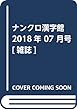 ナンクロ漢字館 2018年 07 月号 [雑誌]