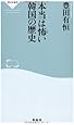 本当は怖い韓国の歴史(祥伝社新書302)