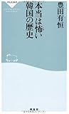 本当は怖い韓国の歴史(祥伝社新書302)