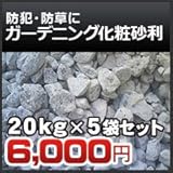 ノーブランド品 石灰石(砕石)砂利 20kg×5袋セット 防犯 防草に