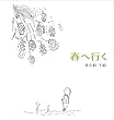 春へ行く