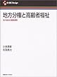 地方分権と高齢者福祉―地方自治の展開過程 (G‐SEC Design)