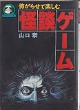 怪談ゲーム (豆たぬきの本)