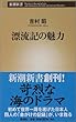 漂流記の魅力 (新潮新書)