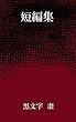 短編集
