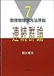 連続群論 (数理物理学方法序説)