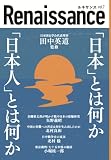 ルネサンスvol.7 「日本」とは何か「日本人」とは何か