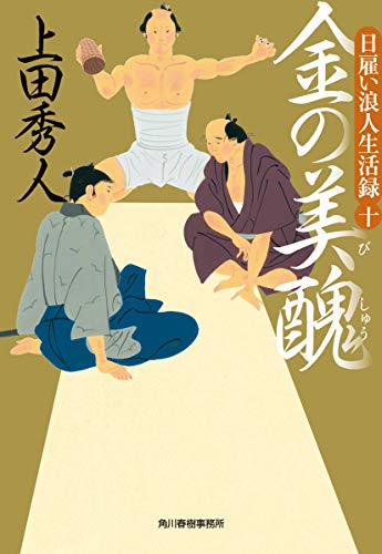 上田秀人:日雇い浪人生活録(十) 金の美醜 (時代小説文庫)