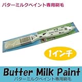バターミルクペイント専用刷毛 [1インチ] ButterMilkPaint・最高級・自然塗料・建物・壁面・窓枠木部・家具・工芸品