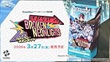 カートン 予約 発売日前日発送 クロススターズ XrossStars ブースターパック第3弾 BROKEN NEONLIGHTS BOX