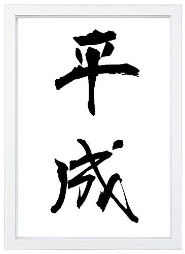 Ezze A4サイズポスター 新元号「令和」「明治・大正・昭和・平成」ご退位/ご即位(フレームなし)光沢用紙210×297mm (平成)