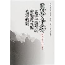白隠禅師法語全集 第12冊 隻手音聲 | 慧鶴, 白隠, 禅文化研究所