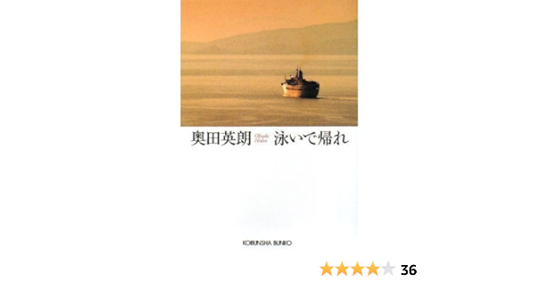 泳いで帰れ 光文社文庫 奥田 英朗 本 通販 Amazon