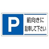 ユニット 駐車場関係標識 834-28 前向きに駐車して下さい