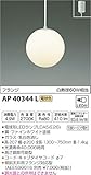コイズミ照明 ペンダントライト プラグ 白熱球100W相当 AP40344L