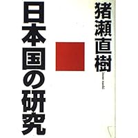 「医療・介護産業」のタブーに斬りこむ! 日本国・不安の研究　猪瀬直樹 医療・介護産業」のタブーに斬りこむ！ 日本国・不安の研究