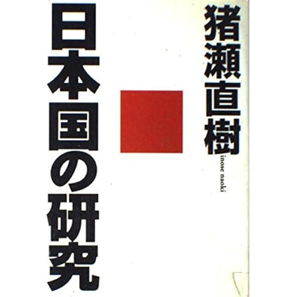 猪瀬直樹 道路の決着 | 猪瀬 直樹 |本 | 通販 | Amazon