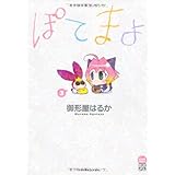 ぽてまよ 3 (アクションコミックスもえよん)
