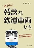 さらに残念な鉄道車両たち