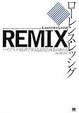 REMIX ハイブリッド経済で栄える文化と商業のあり方 by アン・シャーリー