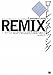REMIX ハイブリッド経済で栄える文化と商業のあり方 REMIX ハイブリッド経済で栄える文化と商業のあり方