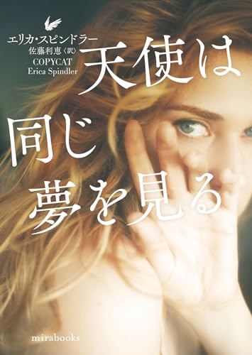 エリカ・スピンドラー:天使は同じ夢を見る (ｍｉｒａｂｏｏｋｓ)