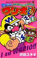 『オレだよ!ワリオだよ!!』