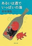 あるいは酒でいっぱいの海 (河出文庫)
